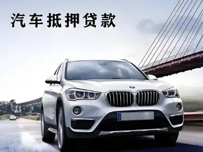 畅好车抵贷如何办理押车和不押车?