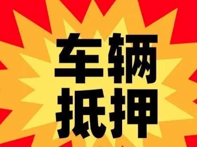 畅好汽车抵押贷款利息一般是多少?