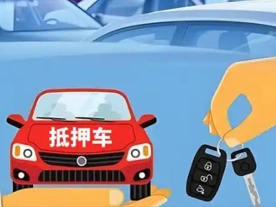 畅好不押车贷款怎么贷?畅好不押车哪里可以办理?